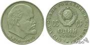 Коллекционная серебрянная монета 100 лет юбилей Ленина 1870 - 1970 г