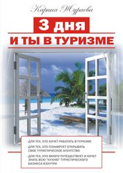 Книга Три дня и ты в туризме