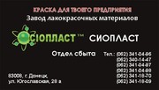 5103-ОС эмаль ОС5103К эмаль ОС-5103К ОС от производителя «Сіопласт ®»