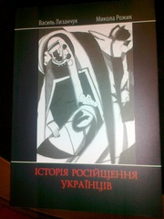 Історія російщення українців 