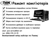 Комп'ютерна допомога Львів