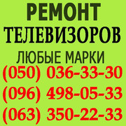 Ремонт телевізорів Львів. Відремонтувати телевізор у Львові