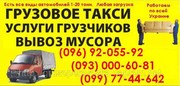 Вивіз Старих Меблів Львів. Вивезти меблі,  мотлох у Львові на звалище  