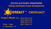 92 ХС-ГФ эмаль ГФ92ХС эмаль ГФ-92 ХС ГФ от производителя «Сіопласт ®»