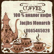 100% аналог Кофе Jacobs Monarch  ( весовой )  безупречное качество
