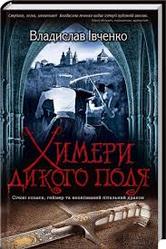 Івченко Владислав .Химери Дикого поля