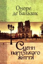 Оноре де Бальзак Сцени паризького життя. Історія тринадцятьох.