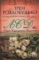 Роздобудько Ірен.ЛСД. Ліцей слухняних дружин