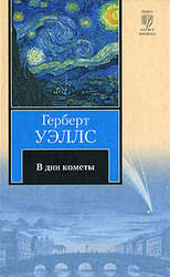 Герберт Уэллс.В дни кометы