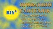 Приватний Сантехнік Львів