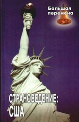 Страноведение. США: Учеб. пособие. Радовель