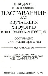 Наставления по хирургии Н.Л. Бидлоо