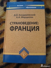 Страноведение. Франция: Учеб. пособие. Бондаревский Марцелли 