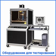 Оборудование для тестирования