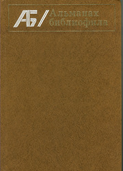 Альманах библиофила. Вып. 7. Москва : Книга,  1979. 248с.,  ил.