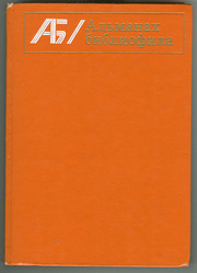 Альманах библиофила. Выпуск 8. Москва : Книга,  1980. 256 с.,  ил.