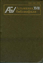 Альманах библиофила. Выпуск 18. М.: Книга,  1985. 296 с.,  ил.