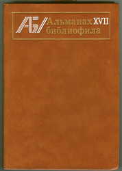 Альманах библиофила. Выпуск 17. М.: Книга,  1985. 312 с.,  ил.