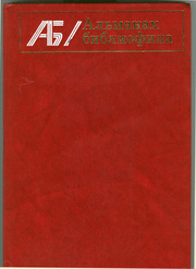 Альманах библиофила. Выпуск 9. Москва: Книга,  1980. 304 с.,  ил.