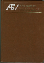 Альманах библиофила. Вып. 10. Москва: Книга,  1981. 334 с..ил.