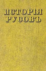 Кониський Г. Історія русов или Малой Россіи. Репр. вид.1846. 312с.  