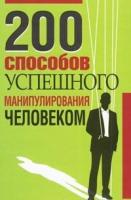 Адамчик. 200 способов успешного манипулирования человеком. Минск,  2011