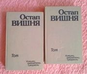 О.Вишня. Усмішки, гуморески,  фейлетони. Том 1-2 .