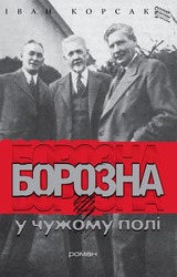  Івана Корсак.Борозна у чужому полі