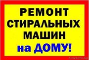 Ремонт стиральных машин, холодильников, газприборов, тв и др