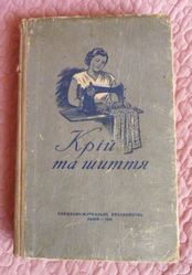 Крій та шиття.1956р.