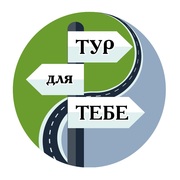 Тур для тебе