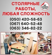 Столярні роботи Львів,  столярна майстерня у Львові