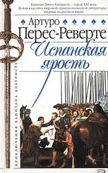 Перес-Реверте Артуро .Испанская ярость