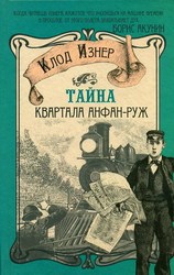  Клод Изнер.Тайна квартала Анфан-Руж