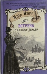  Клод Изнер.Встреча в Пассаже д'Анфер