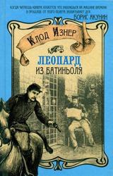  Клод Изнер.Леопард из Батиньоля