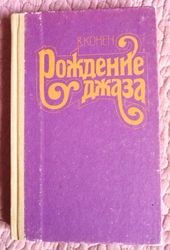 Рождение джаза. Автор: В. Конен.