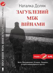 Подоляк Наталка.Загублений між війнами