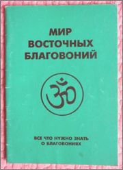 Мир восточных благовоний,  Всё что нужно знать о благовониях