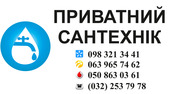 Послуги сантехніка Львів,  виклик сантехніка Львів