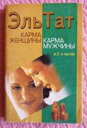 Эль Тат.   Карма женщины. Карма мужчины. В 2-х частях.