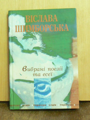 «Вибрані поезії та есеї»