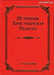 Продам или обменяю книгу Сведенборга Истинная Христианская религия 